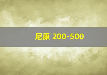 尼康 200-500